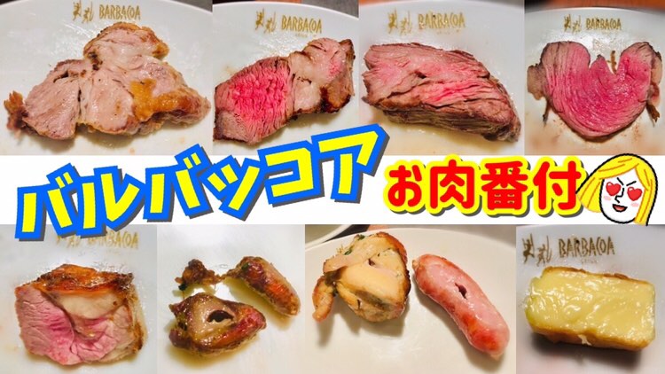 バルバッコアお肉ランキング