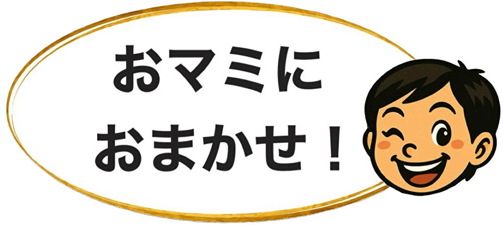 おマミにおまかせ！